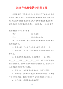 2023年免息借款协议书4篇