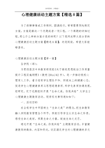 心理健康活动主题方案【精选8篇】