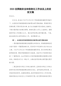 2023在网络安全和信息化工作会议上的发言文稿