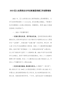 2023区人社局党总支书记抓基层党建工作述职报告