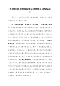 在全局2023年党风廉政建设工作推进会上的讲话范文