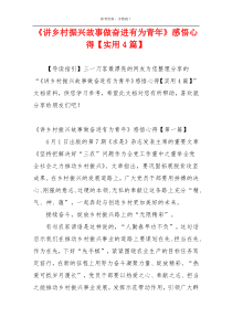 《讲乡村振兴故事做奋进有为青年》感悟心得【实用4篇】