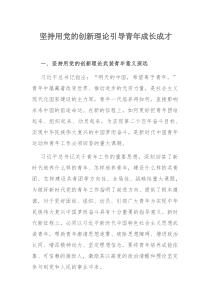 坚持用党的创新理论引导青年成长成才