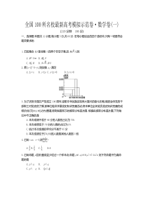 全国100所名校最新高考模拟示范卷·数学卷(一)答案