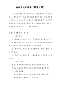 格美术设计教案（精选5篇）