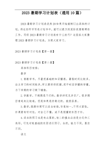 2023暑期学习计划表（通用10篇）