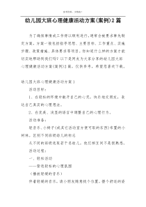 幼儿园大班心理健康活动方案(案例)2篇