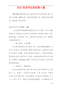 2023党员评议表范例4篇
