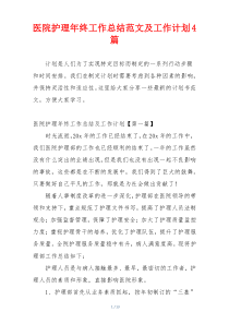 医院护理年终工作总结范文及工作计划4篇