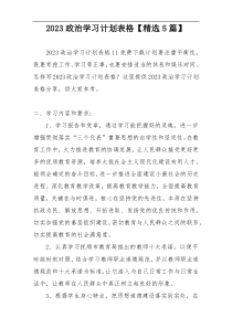 2023政治学习计划表格【精选5篇】