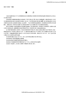 GBT-16157-1996-固定污染源排气中颗粒物和气态污染物采样方法