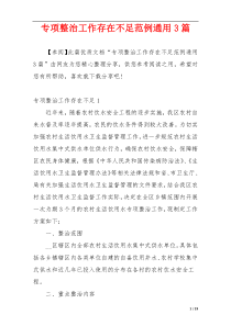 专项整治工作存在不足范例通用3篇