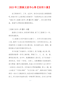 2023年三国演义读书心得【实用5篇】