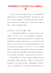 医院检验科工作总结范文及计划精选4篇