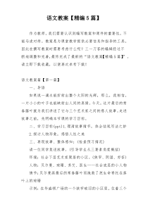 语文教案【精编5篇】