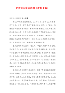 党员谈心谈话范例（最新4篇）