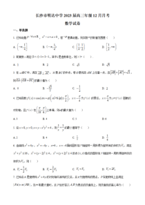 湖南省长沙市明达中学2022-2023学年高三上学期12月月考数学试题（原卷版）