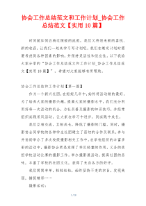 协会工作总结范文和工作计划_协会工作总结范文【实用10篇】