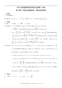 2023年普通高等学校招生全国统一考试  高三第一次联合诊断检测  数学参考答案