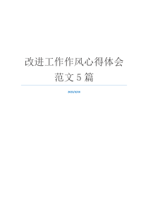 改进工作作风心得体会范文5篇