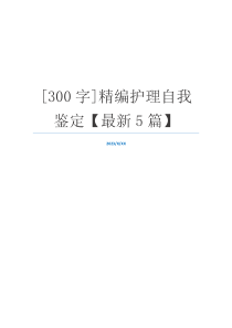 [300字]精编护理自我鉴定【最新5篇】