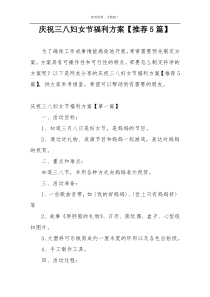 庆祝三八妇女节福利方案【推荐5篇】