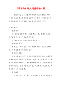 《珍珠鸟》课文简说精编4篇