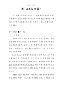 推广方案书（8篇）