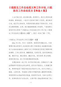 口腔医生工作总结范文和工作计划_口腔医生工作总结范文【热选4篇】