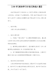 [150字]政治学习计划【热选5篇】
