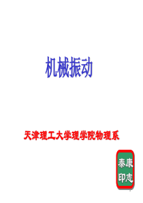 天津理工大学大学物理机械振动