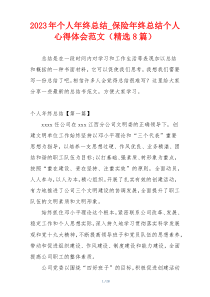 2023年个人年终总结_保险年终总结个人心得体会范文（精选8篇）