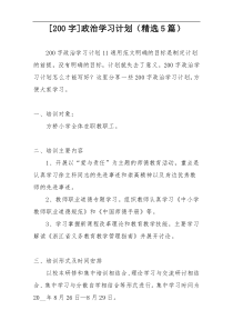 [200字]政治学习计划（精选5篇）