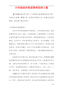 六年级综评典型事例范例3篇