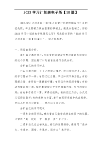 2023学习计划表电子版【10篇】