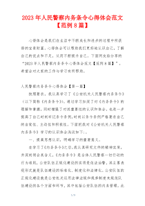 2023年人民警察内务条令心得体会范文【范例8篇】