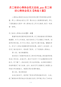 员工培训心得体会范文总结_gsp员工培训心得体会范文【热选5篇】