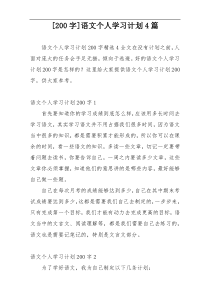 [200字]语文个人学习计划4篇