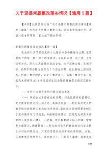 关于查摆问题整改落实情况【通用5篇】