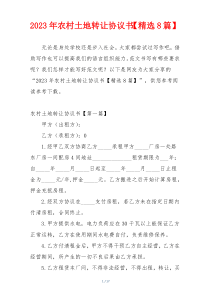 2023年农村土地转让协议书【精选8篇】
