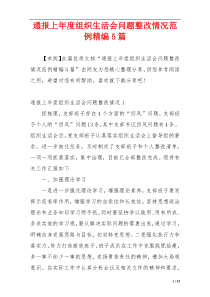 通报上年度组织生活会问题整改情况范例精编5篇