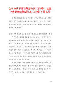 公司中秋节活动策划方案（实例） 社区中秋节活动策划方案（实例）6篇实用