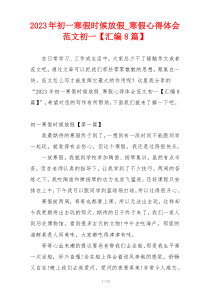 2023年初一寒假时候放假_寒假心得体会范文初一【汇编8篇】
