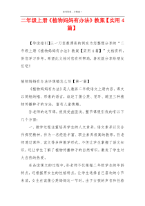 二年级上册《植物妈妈有办法》教案【实用4篇】