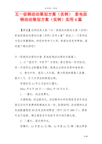 五一促销活动策划方案（实例） 家电促销活动策划方案（实例）实用4篇