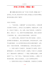 评语工作表现（精编3篇）