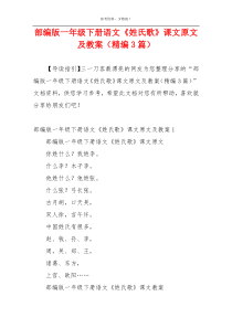 部编版一年级下册语文《姓氏歌》课文原文及教案（精编3篇）