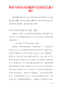 领导干部存在的问题和不足范例【汇编5篇】