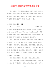 2023年分家协议书格式最新5篇