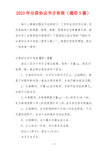 2023年分居协议书才有效（通用5篇）